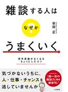 雑談する人はなぜかうまくいく　苦手意識がなくなるちょっとしたコツ
