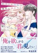 エリート社長は薄幸な彼女を囲い込んで甘やかしたい 2(ルネッタコミックス)
