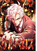 ケルベロス38話(MANGAmuse)