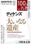 ＮＨＫ 100分 de 名著 ディケンズ『大いなる遺産』2026年5月(ＮＨＫテキスト)