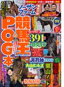 競馬王のPOG本 2026-2027(競馬王)