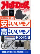 Ｈｏｔ－Ｄｏｇ　ＰＲＥＳＳ　ｎｏ．５９２　安くていいモノ　高くていいモノ　２０２６春(Ｈｏｔ－Ｄｏｇ　ＰＲＥＳＳ)