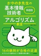 かやのき先生の基本情報技術者 科目B アルゴリズム教室