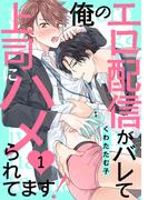 【期間限定　無料お試し版　閲覧期限2026年5月12日】俺のエロ配信がバレて上司にハメられてます！１(caramel)