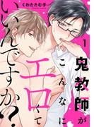 【期間限定　無料お試し版　閲覧期限2026年5月12日】鬼教師がこんなにエロくていいんですか？１(caramel)