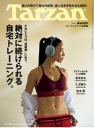 Tarzan (ターザン) 2026年5月14日号 No.924 [絶対に続けられる自宅トレーニング。]