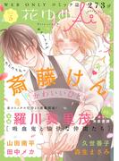 【期間限定　無料お試し版　閲覧期限2026年5月11日】花ゆめAi　Vol.5(花ゆめAi)