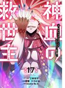 神血の救世主～0.00000001％を引き当て最強へ～【電子書籍特典付】（１７）(Studio No.9)