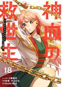 神血の救世主～0.00000001％を引き当て最強へ～【電子書籍特典付】（１８）(Studio No.9)