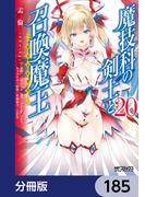 魔技科の剣士と召喚魔王【分冊版】　185(MFコミックス アライブシリーズ)