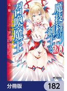 魔技科の剣士と召喚魔王【分冊版】　182(MFコミックス アライブシリーズ)