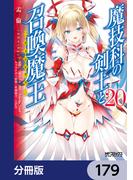 魔技科の剣士と召喚魔王【分冊版】　179(MFコミックス アライブシリーズ)
