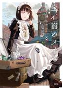 宝石商のメイド ８(MFC)