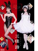 Love Dress-up Doll ～恋するキセカエドール～ 【グラビア写真集】(PRESTIGE PHOTOGENICS)