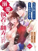 モブ用心棒のはずですが、年下帝国外交官（アイドル）様の執着（溺愛）に翻弄されています【単話版】 ／ 16話
