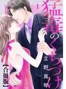 【期間限定　無料お試し版　閲覧期限2026年5月12日】猛毒のくちづけ　合冊版 1(素敵なロマンス)