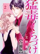 【期間限定　無料お試し版　閲覧期限2026年5月12日】猛毒のくちづけ　合冊版 2(素敵なロマンス)