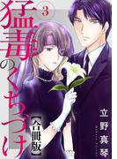 【期間限定　無料お試し版　閲覧期限2026年5月12日】猛毒のくちづけ　合冊版 3(素敵なロマンス)