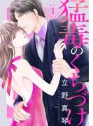【期間限定　無料お試し版　閲覧期限2026年5月12日】猛毒のくちづけ　１(素敵なロマンス)