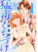 【期間限定　無料お試し版　閲覧期限2026年5月12日】猛毒のくちづけ　２(素敵なロマンス)