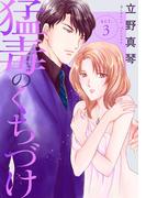 【期間限定　無料お試し版　閲覧期限2026年5月12日】猛毒のくちづけ　３(素敵なロマンス)