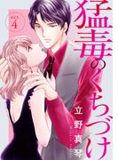 【期間限定　無料お試し版　閲覧期限2026年5月12日】猛毒のくちづけ　４(素敵なロマンス)