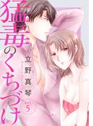 【期間限定　無料お試し版　閲覧期限2026年5月12日】猛毒のくちづけ　５(素敵なロマンス)