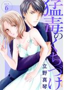 【期間限定　無料お試し版　閲覧期限2026年5月12日】猛毒のくちづけ　６(素敵なロマンス)