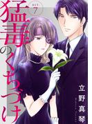 【期間限定　無料お試し版　閲覧期限2026年5月12日】猛毒のくちづけ　７(素敵なロマンス)