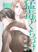 【期間限定　無料お試し版　閲覧期限2026年5月12日】猛毒のくちづけ　８(素敵なロマンス)