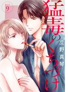 【期間限定　無料お試し版　閲覧期限2026年5月12日】猛毒のくちづけ　９(素敵なロマンス)