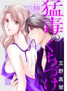 【期間限定　無料お試し版　閲覧期限2026年5月12日】猛毒のくちづけ　10(素敵なロマンス)