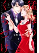 【期間限定　無料お試し版　閲覧期限2026年5月12日】猛毒のくちづけ【単行本版】Ｉ(素敵なロマンス)