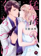 【期間限定　無料お試し版　閲覧期限2026年5月12日】猛毒のくちづけ【単行本版】II(素敵なロマンス)