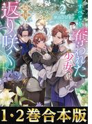 【合本版1-2巻】すべてを奪われた少女は隣国にて返り咲く(Celicaノベルス)
