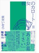 彼女のカロート