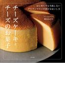 チーズケーキとチーズのお菓子 はじめてでも失敗しない　グルテンフリーの豊かなおいしさ