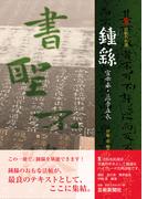 鍾? 宣示表・薦季直表