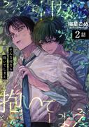 そんな村なら抱いてしまえ 【短編】2話(麗人uno!)