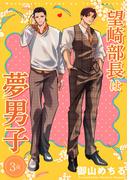 望崎部長は夢男子 【短編】3夜(麗人uno!)