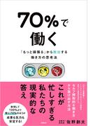 70％で働く　「もっと頑張る」から脱出する働き方の思考法