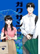 【11-15セット】ガクサン