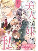 【11-15セット】美人な妹と、私　【分冊版】(プティルファンタジーコミックス)