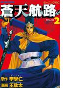 【期間限定　無料お試し版　閲覧期限2026年5月12日】蒼天航路（２）