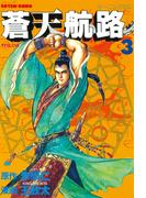 【期間限定　無料お試し版　閲覧期限2026年5月12日】蒼天航路（３）