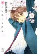 【期間限定　試し読み増量版　閲覧期限2026年5月14日】さくらのくちびる(on BLUE COMICS)