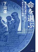 命を選ぶ　遺伝病の運命に抗ったある女性の物語