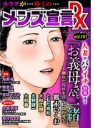 メンズ宣言DX Vol.101(メンズ宣言)
