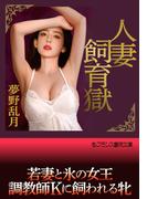 人妻飼育獄
