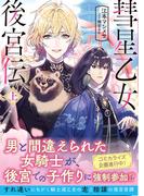 【期間限定　無料お試し版　閲覧期限2026年5月14日】彗星乙女後宮伝【電子版特典付】（上）(PASH! 文庫)